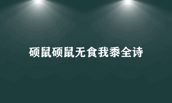 硕鼠硕鼠无食我黍全诗