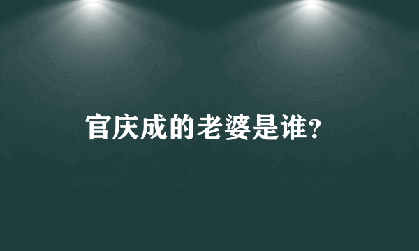 官庆成的老婆是谁？