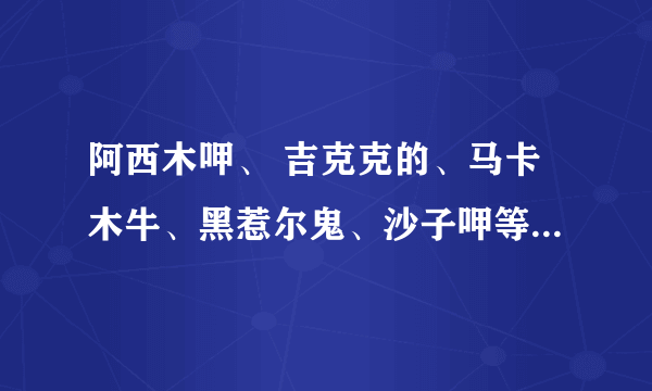 阿西木呷、 吉克克的、马卡木牛、黑惹尔鬼、沙子呷等彝族兵王