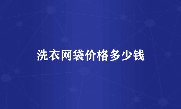 洗衣网袋价格多少钱