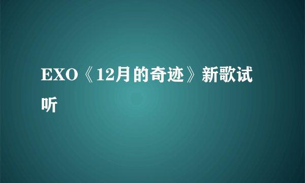 EXO《12月的奇迹》新歌试听