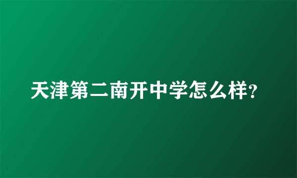 天津第二南开中学怎么样？