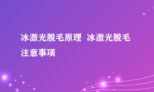 冰激光脱毛原理  冰激光脱毛注意事项