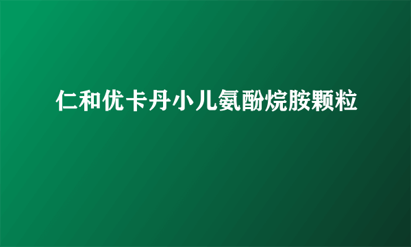 仁和优卡丹小儿氨酚烷胺颗粒