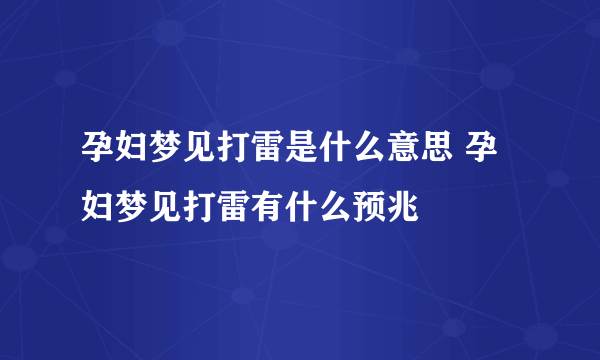 孕妇梦见打雷是什么意思 孕妇梦见打雷有什么预兆