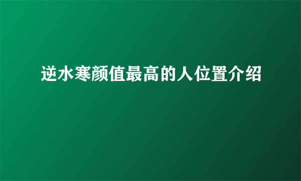 逆水寒颜值最高的人位置介绍