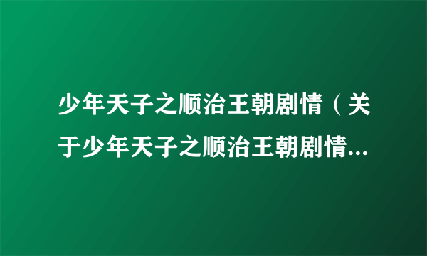 少年天子之顺治王朝剧情（关于少年天子之顺治王朝剧情的简介）