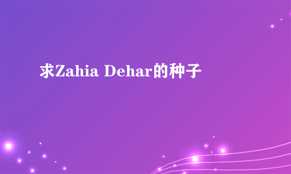 求Zahia Dehar的种子