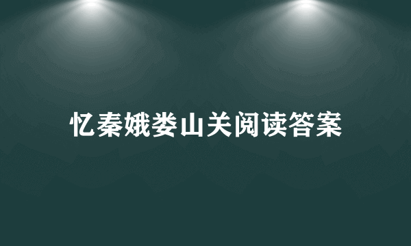 忆秦娥娄山关阅读答案