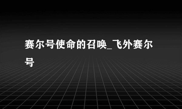 赛尔号使命的召唤_飞外赛尔号