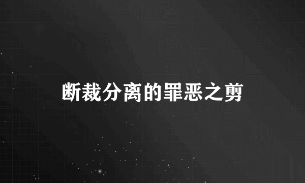 断裁分离的罪恶之剪