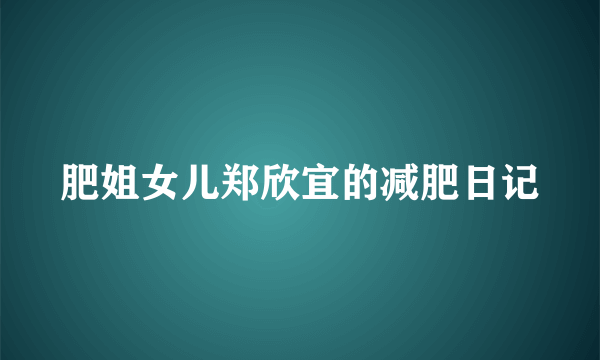 肥姐女儿郑欣宜的减肥日记