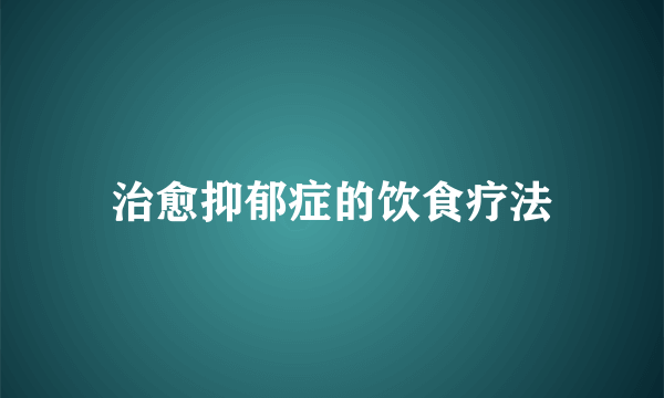 治愈抑郁症的饮食疗法