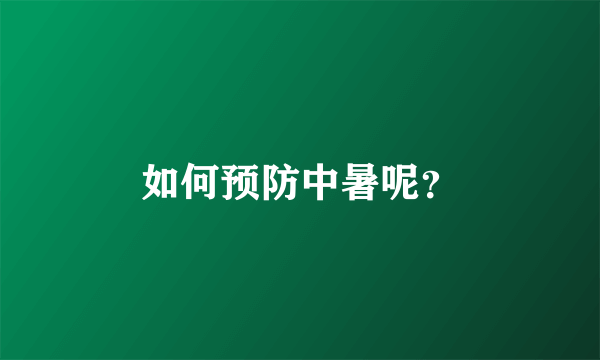 如何预防中暑呢？