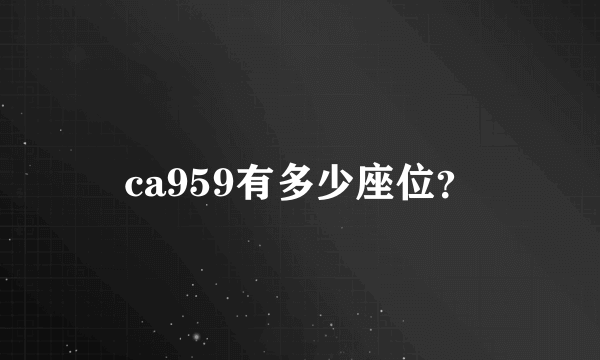 ca959有多少座位？