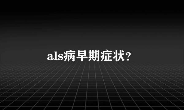 als病早期症状？