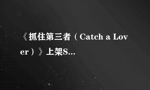 《抓住第三者（Catch a Lover）》上架Steam 捉奸版《黎明杀机》