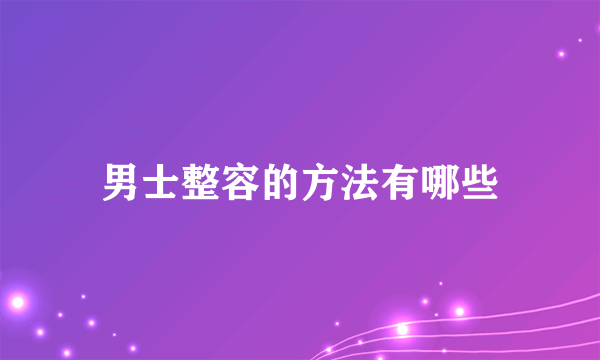 男士整容的方法有哪些