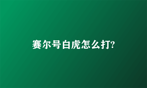 赛尔号白虎怎么打?