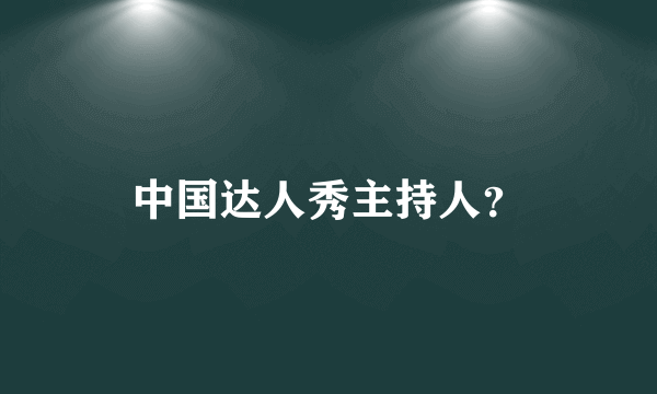 中国达人秀主持人？