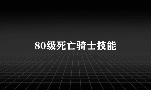 80级死亡骑士技能