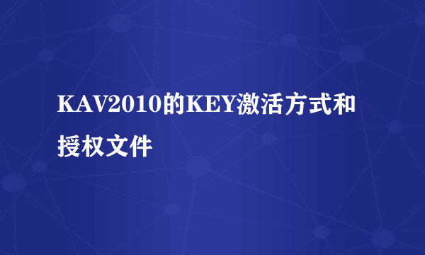 KAV2010的KEY激活方式和授权文件