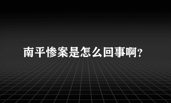 南平惨案是怎么回事啊？