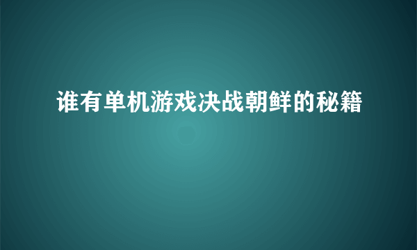 谁有单机游戏决战朝鲜的秘籍