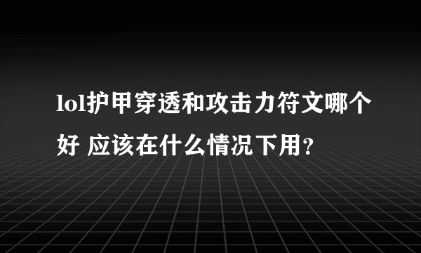 lol护甲穿透和攻击力符文哪个好 应该在什么情况下用？