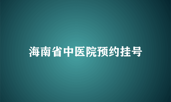 海南省中医院预约挂号