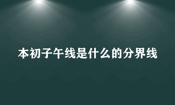 本初子午线是什么的分界线