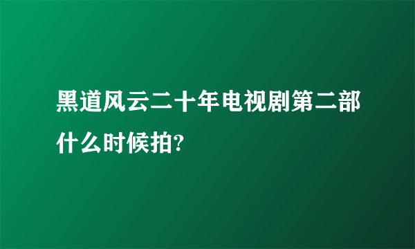 黑道风云二十年电视剧第二部什么时候拍?