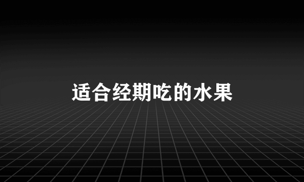 适合经期吃的水果