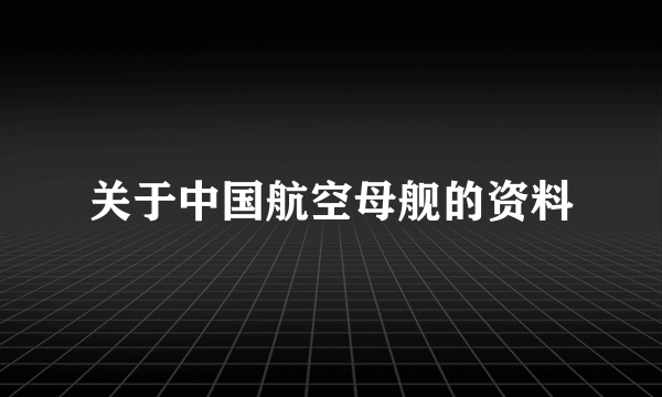 关于中国航空母舰的资料