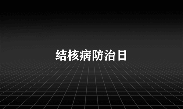 结核病防治日