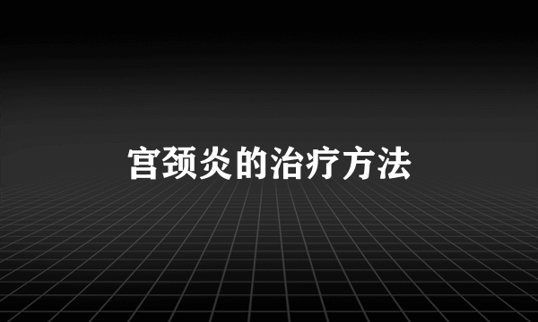 宫颈炎的治疗方法