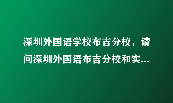 深圳外国语学校布吉分校，请问深圳外国语布吉分校和实验中学哪个好一些