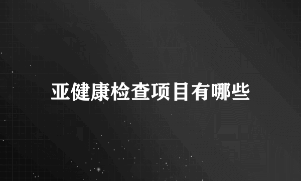 亚健康检查项目有哪些