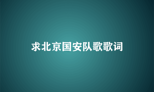 求北京国安队歌歌词