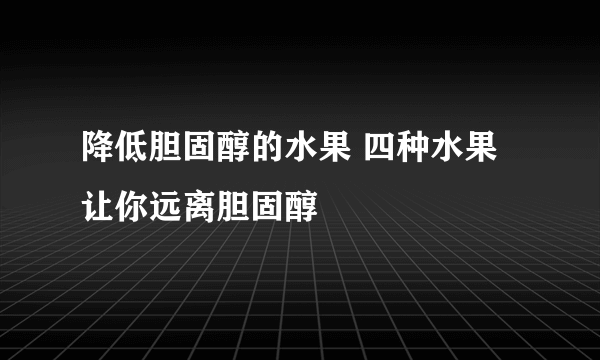 降低胆固醇的水果 四种水果让你远离胆固醇