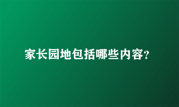 家长园地包括哪些内容？