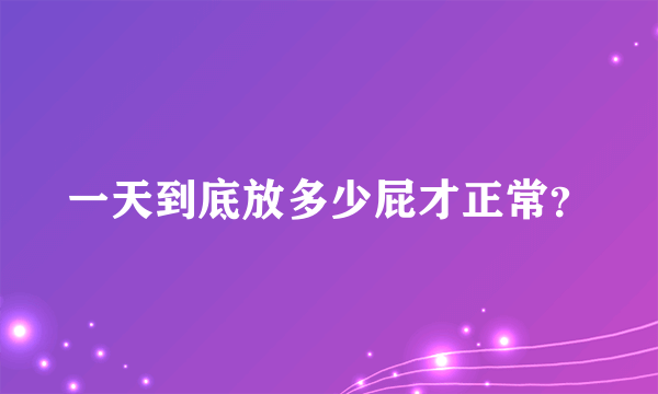 一天到底放多少屁才正常？