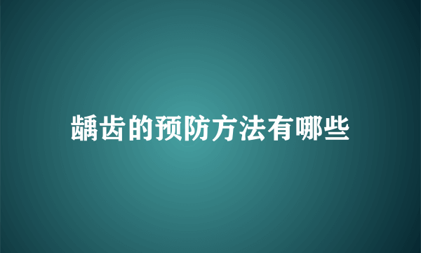 龋齿的预防方法有哪些