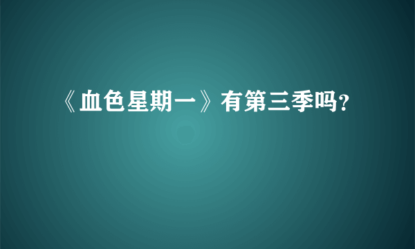 《血色星期一》有第三季吗？