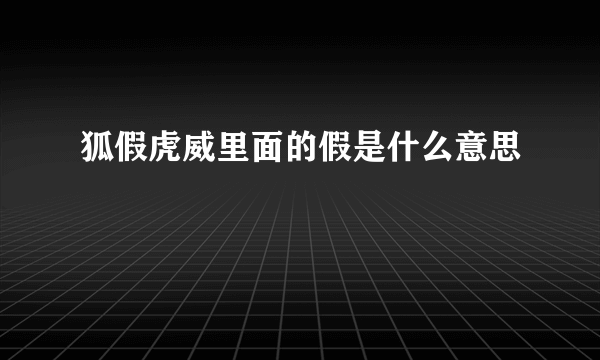 狐假虎威里面的假是什么意思