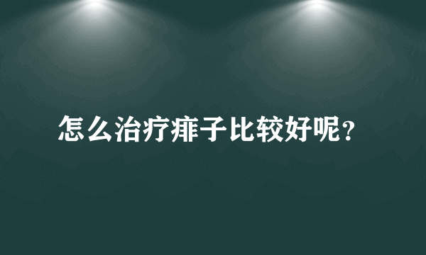 怎么治疗痱子比较好呢？