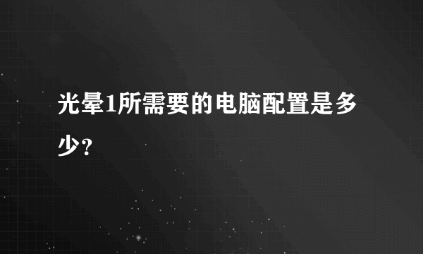 光晕1所需要的电脑配置是多少？