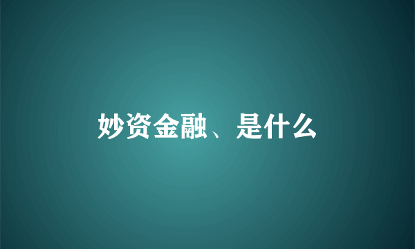 妙资金融、是什么