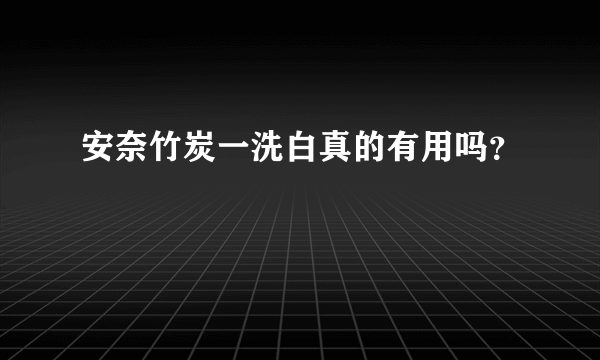 安奈竹炭一洗白真的有用吗？