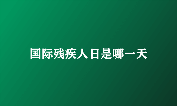 国际残疾人日是哪一天